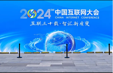 番茄3D真人手办受邀参加2024中国互联网大会|引起业内广泛关注